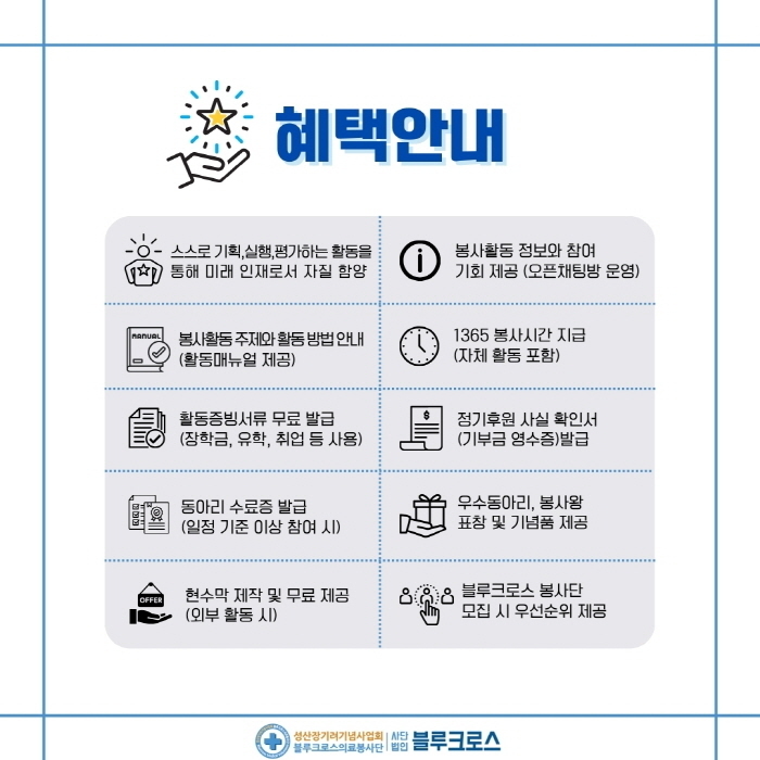 [모집] 2025 블루크로스 대학생동아리봉사단 모집(~4/11까지)
