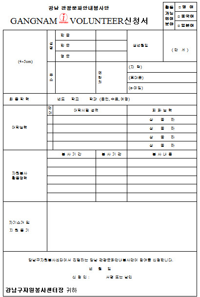 강남구 외국인 관광객 안내 통역자원봉사 신청서 