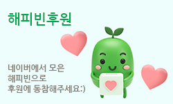 해피빈 후원