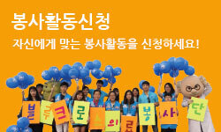 봉사활동신청