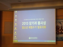 2013 장기려 봉사상 봉사소감문대회 국회의원