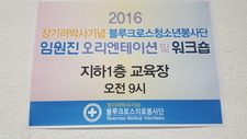 2016블루크로스청소년봉사단 임원진 오리엔테이