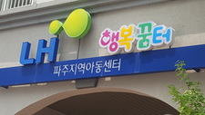 파주 LH행복꿈터지역아동센터 CPR교육1