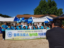 2018 블루크로스 농어촌의료봉사단 3차 활동