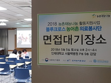2018블루크로스농어촌의료봉사단면접