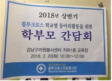 2018 블루크로스 학교별 동아리 학부모 간담