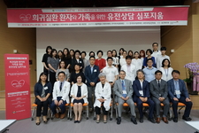 희귀질환 환자와 가족을 위한 유전상담 심포지움