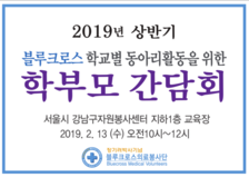2019 학교별동아리활동을 위한 학부모&amp