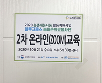 농어촌의료봉사단 온라인(zoom)교육(2020