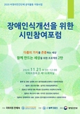 2020 장애인식개선을 위한 시민참여포럼 (2