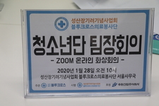 [회의] 블루크로스청소년봉사단 지도팀장단 회의