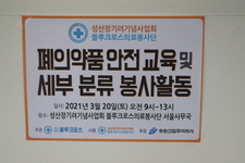 폐의약품 안전 교육 및 세부 분류 봉사활동 (