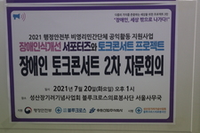 [회의] 장애인 토크콘서트 릴레이 공연 2차 