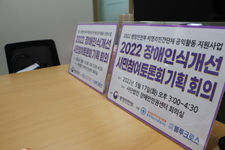 [회의]2022 장애인식개선 시민참여토론회 기