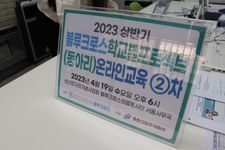 [교육] 2023 블루크로스 학교별프로젝트 또