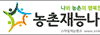 농촌재능나눔