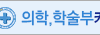 의학,학술부카페
