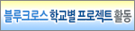 블루크로스학교별프로젝트활동