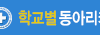 블루크로스학교별동아리카페