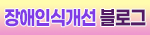 장애인식개선블로그