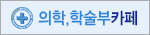  의학,학술부카페/청소년,대학생카페