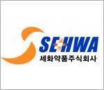 세화약품