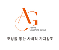 액티브 코칭 연구소