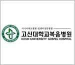 고신대학교복음병원