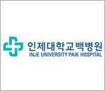 인제대서울백병원
