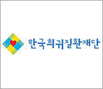 한국희귀질환재단